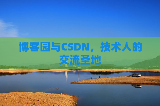 博客园与CSDN，技术人的交流圣地