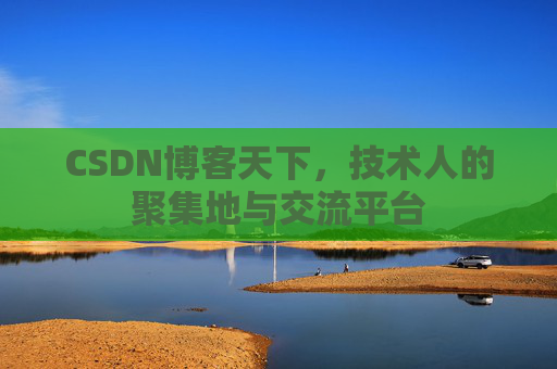 CSDN博客天下，技术人的聚集地与交流平台